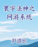 寰宇法神之网游系统