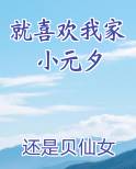 就喜欢我家小元夕
