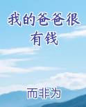 我的爸爸很有钱