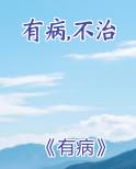 有病不治的成语
