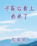 守寡后看上弟弟了完结小说