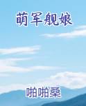 萌军舰娘