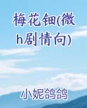 梅花花钿