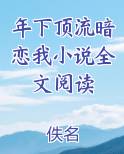年下顶流暗恋我小说全文阅读