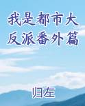 我是都市大反派番外篇
