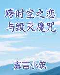 跨时空之恋与毁灭魔咒