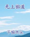 无上祖道