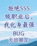拒绝SSS级职业后，我化身最强BUG