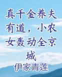 真千金养夫有道，小农女轰动全京城