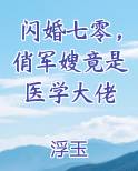 闪婚七零，俏军嫂竟是医学大佬