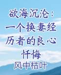 欲海沉沦：一个换妻经历者的良心忏悔