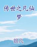 传世之凡仙梦
