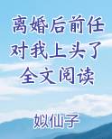 离婚后前任对我上头了全文阅读