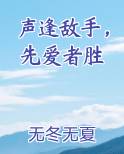 声逢敌手,撩者胜
