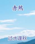 赤煞