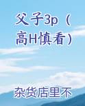 父子年小说