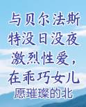 与贝尔法斯特没日没夜激烈性爱，在乖巧女儿面前被女仆长的裤袜丝足送上无数次高潮TXT小说