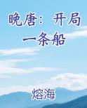 晚唐：开局一条船