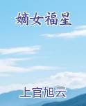 嫡女福星