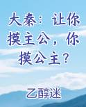 大秦：让你摸主公，你摸公主？