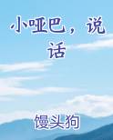小哑巴，说话