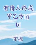 有情人终成甲乙方[gb]在线阅读