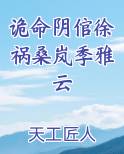 诡命阴倌徐祸桑岚季雅云