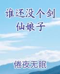 谁还没个剑仙娘子