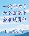 一次性救了六个富家千金谁顶得住