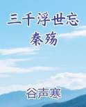 三千浮世忘秦殇
