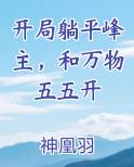 开局躺平峰主，和万物五五开免费阅读笔趣阁