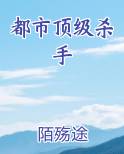 都市顶级杀手