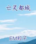 亡灵都城