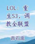 LOL：重生S3，调教全联盟