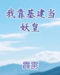 我靠基建当妖皇
