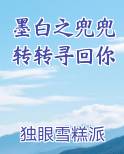 墨白之兜兜转转寻回你