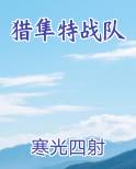 猎隼特战队