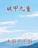 破甲九重