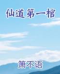 仙道第一棺