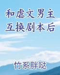 和虐文男主互换剧本后