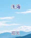浅海鱼有哪些