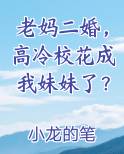 老妈二婚，高冷校花成我妹妹了？