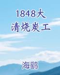 1848大清烧炭工