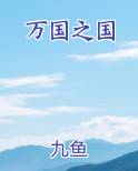 万国之国