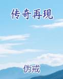 传奇再现