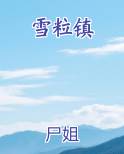 雪粒镇