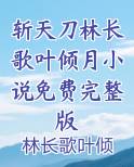 斩天刀林长歌叶倾月小说免费完整版