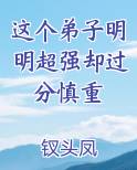 这个弟子明明超强却过分慎重