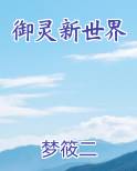 御灵新世界