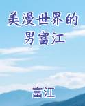美漫世界的男富江